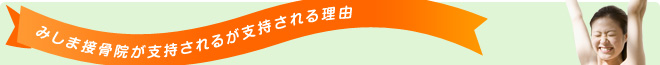 みしま接骨院が支持されるが支持される理由