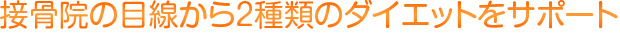 接骨院の目線から2種類のダイエットをサポート