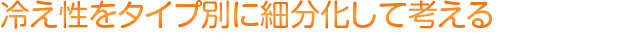 冷え性をタイプ別に細分化して考える