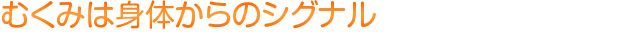 むくみは身体からのシグナル